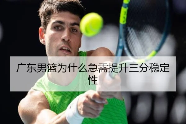 广东男篮为什么急需提升三分稳定性